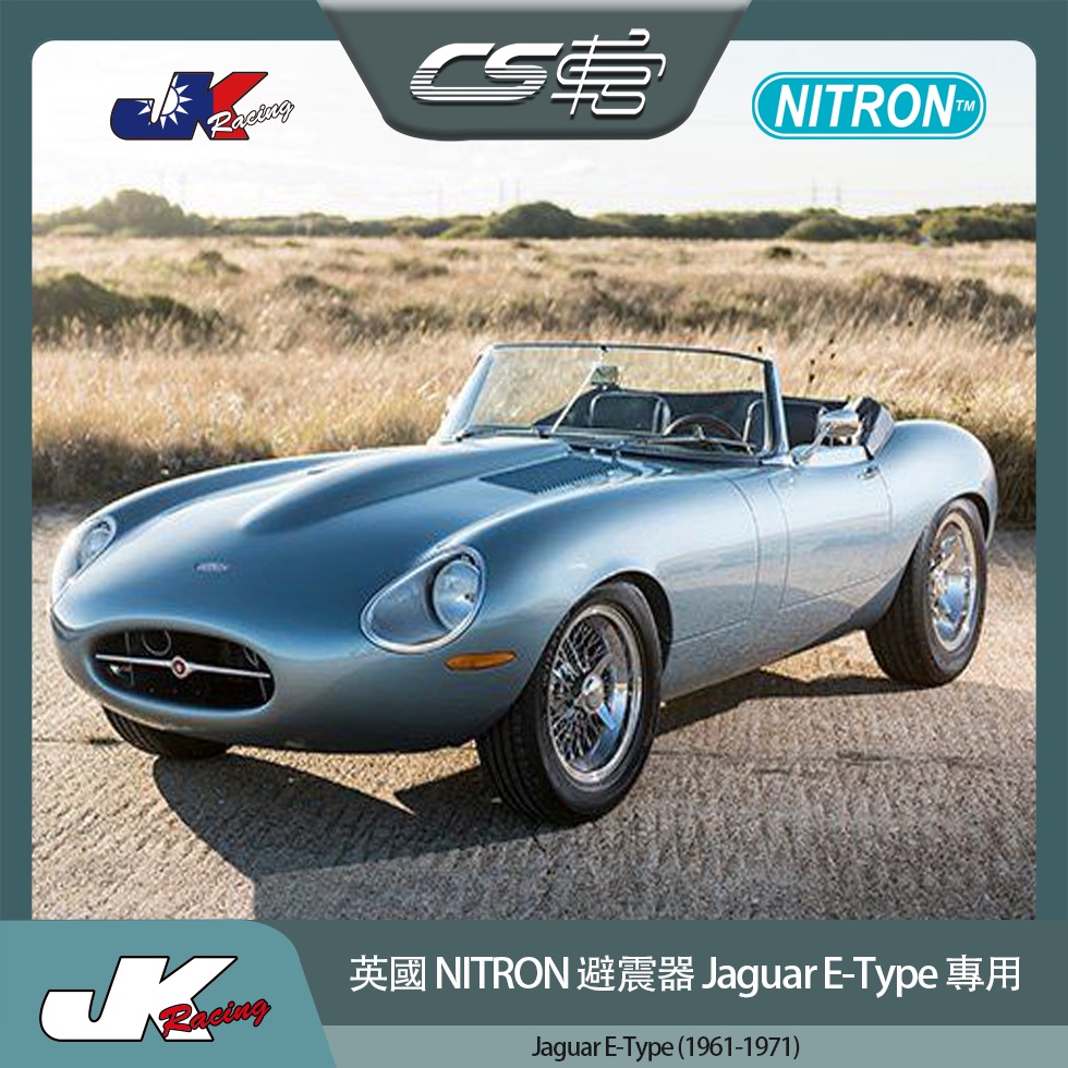 【NITRON避震器】 捷豹 Jaguar E-Type (1961-1971)  台灣總代理 –  CS車宮