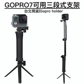 GoPro 三段式支架 3-way 三向多功能手持桿 Gopro三摺自拍桿 gopro配件 7 8 6穩定器腳架