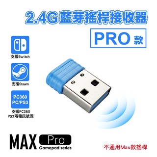 Max Pro款 2.4G藍芽搖桿接收器 - 支援電腦/PS3/MAC