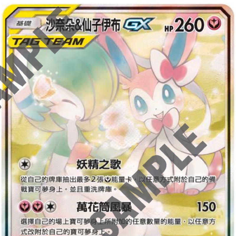 PTCG 寶可夢集換式卡牌 中文版 異圖 TT 莎奈朵&仙子伊布