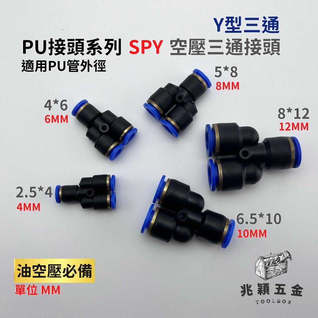 【兆穎五金】PU SPY Y型 省力快速接頭 4mm 6mm 8mm 10mm 12mm 風管 氣管 PU管 尼龍管