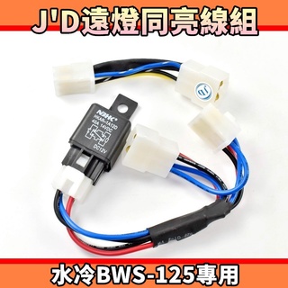 J'D Motor Parts 大燈同亮線組 遠燈同亮 開遠燈 雙燈開啟 同亮線組 適用於 水冷BWS 七期BWS 水冷