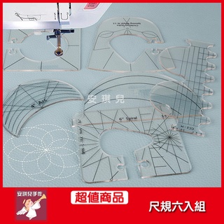 【安琪兒手作】壓線尺規6入組 尺規 壓線 模板 壓布尺 自由曲線 拼布 歐美款 尺