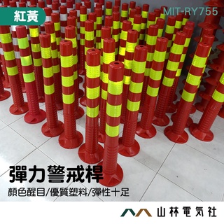 『山林電氣社』不倒翁警示柱 彈力警戒桿 塑膠反光柱 交通防撞柱 MIT-RY755 交通設施 越線警示處 紅黃彈力柱