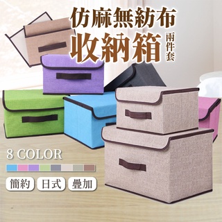 【現貨】日式仿麻收納箱 收納箱 仿麻無紡布收納箱兩件套 收納盒2件组 整理箱套裝