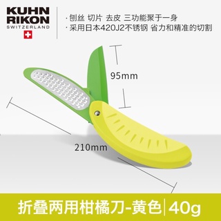 [沐沐屋] KUHN RIKON 摺疊兩用柑橘刀 切片 刨絲