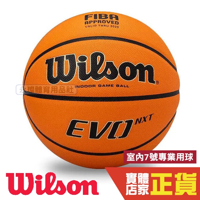 Wilson 籃球 EVO NXT FIBA 認證 比賽用球 合成皮 7號籃球 室內籃球 WTB0965XB002