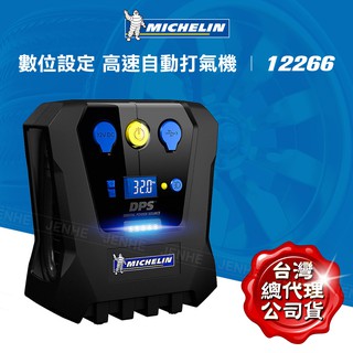 Michelin 米其林 台灣公司貨 12266 設定胎壓 電動打氣機 開立發票 勿買水貨仿品 送胎紋胎壓計