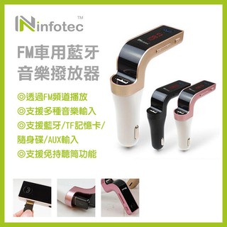 《infotec FM車用藍牙音樂撥放器 INF-BS-G70》車用藍芽MP3撥放器 可插USB播放音樂 (A 【飛兒】