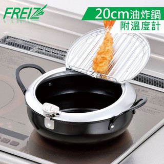 FREIZ 日本進口鐵製濾油式油炸鍋20cm(附溫度計)