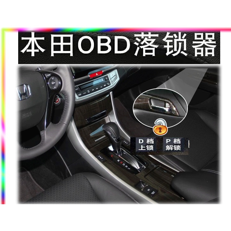 ☆樹林新莊區☆本田專用 OBD2 擋控行車自動上鎖+解鎖 FIT CRV CIVIC odycssey擋控+開門警示