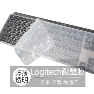 羅技 Logitech MX Keys for Mac 羅技 Craft 無線鍵盤 鍵盤膜 鍵盤套 果凍套 鍵盤保護膜