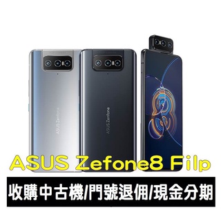 ＊大里區手機館＊全新台灣公司貨ASUS Zenfone 8 Flip (ZS672KS)8G/256G 6.67吋