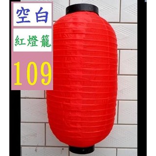 【三峽貓爸的店】空白 紅燈籠 綢布 12吋 55CM高 生意燈籠