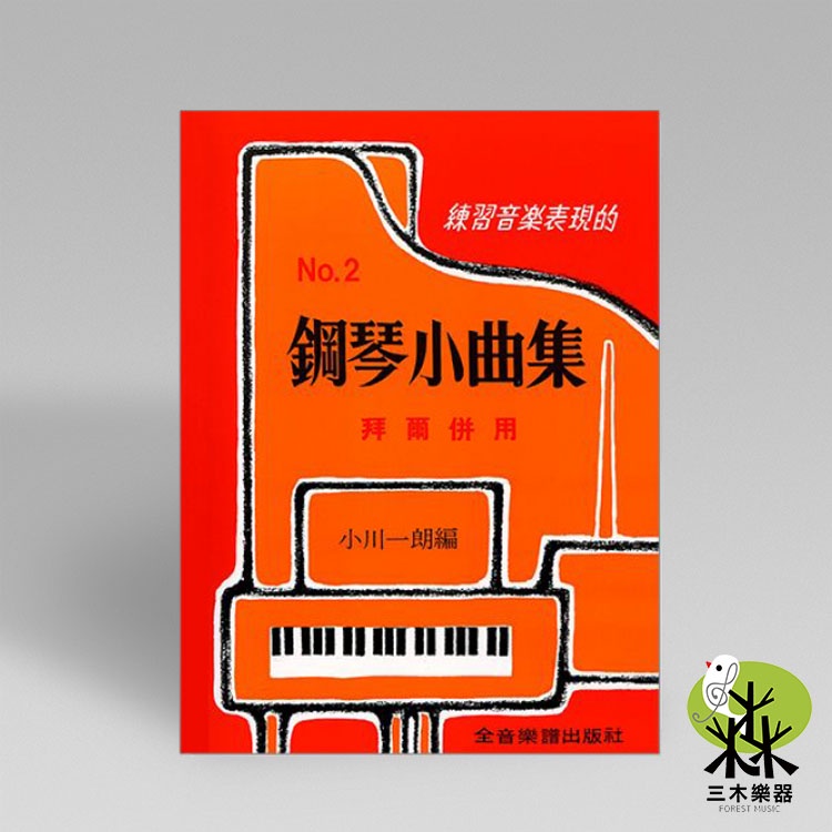 【三木樂器】《鋼琴小曲集2 拜爾併用》鋼琴教材 鋼琴初學教材 小朋友鋼琴課 鋼琴曲集