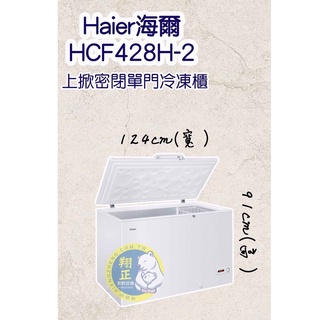 【全新商品】Haier海爾（冷凍櫃）Haier海爾 4尺1 上掀密閉冷凍櫃 (HCF-428H)
