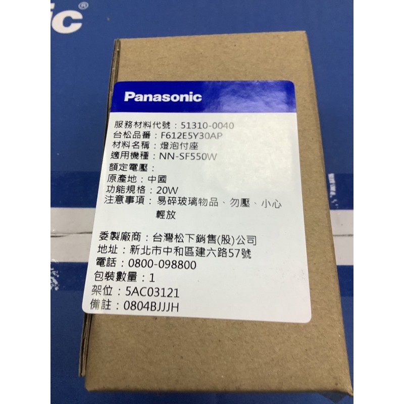 Panasonic 國際牌NN-SF550W  燈泡付座