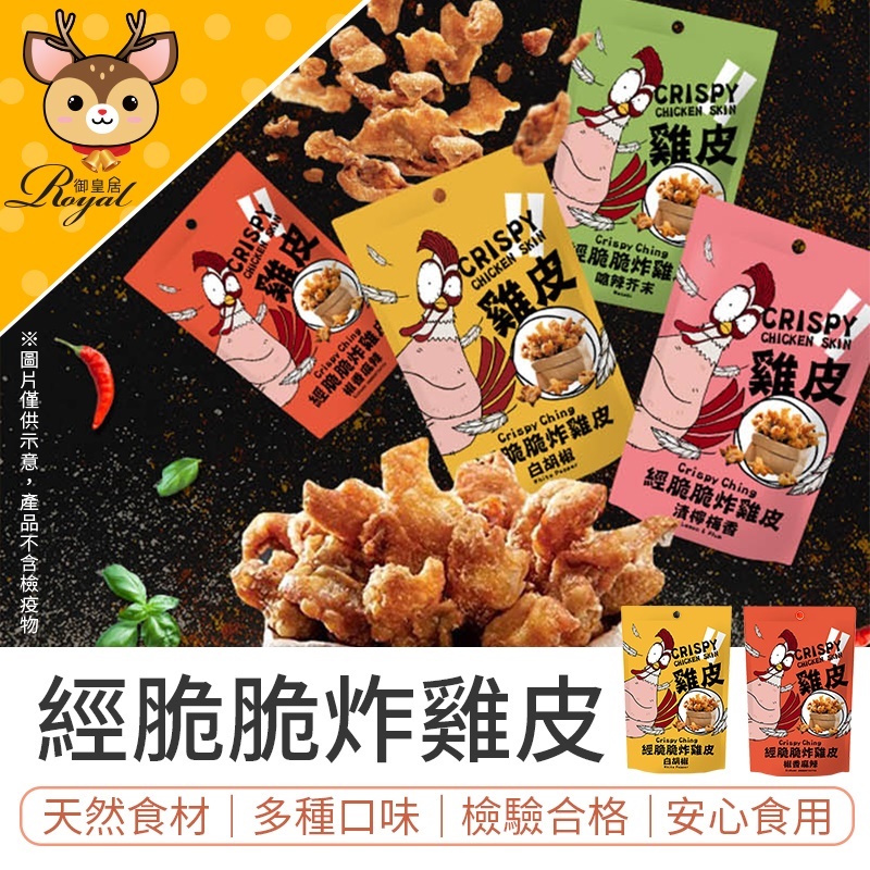 【Royal御皇居】 經脆脆炸雞皮 Crispy Ching 雞皮餅乾 白胡椒 椒香麻辣 經脆脆 雞皮 炸雞皮 酥炸雞皮