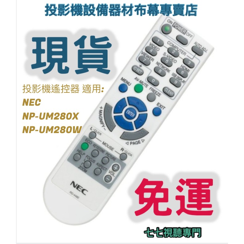 【現貨免運】投影機遙控器 適用:NEC   NP-UM280X   NP-UM280W  新品半年保固