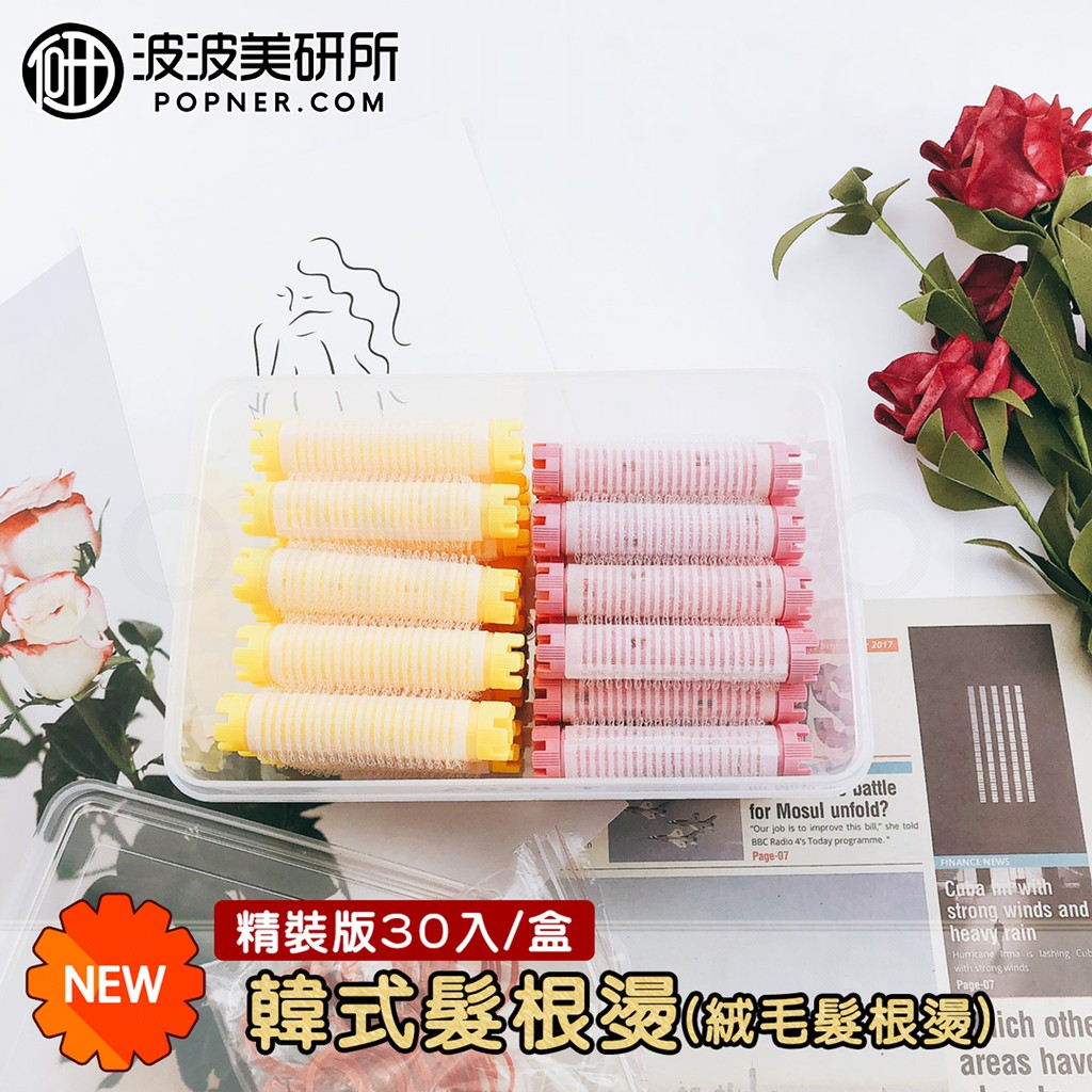 韓式髮根燙 快速操作 無痕  髮根澎澎燙 絨毛髮根燙 髮根燙 摩根燙 魔根燙 冷燙捲心 燙具【波波美研所 專營美髮工具】