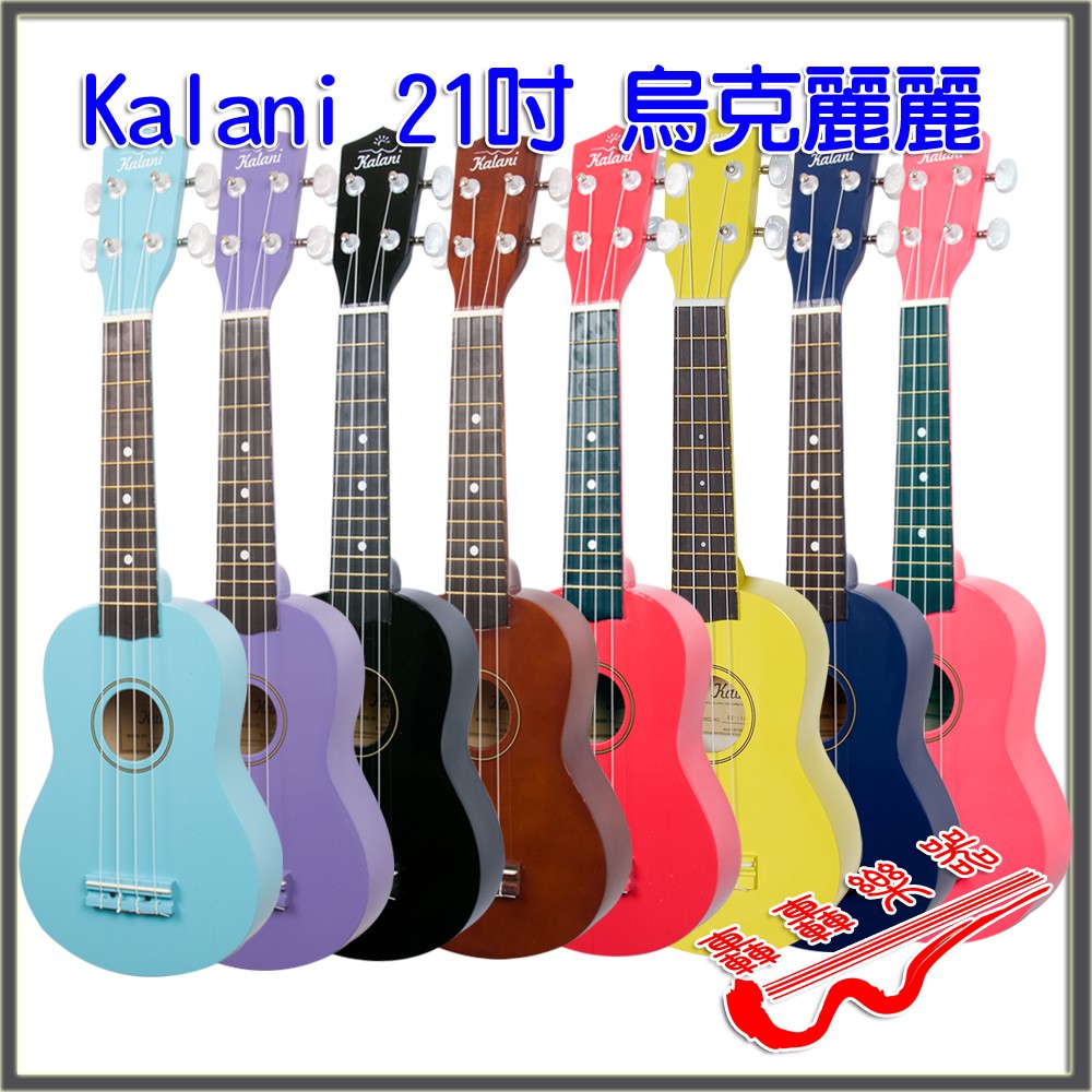 [轟轟] (贈PICK*2片) Kalani 21吋 烏克麗麗 彩琴 ukulele 樂器