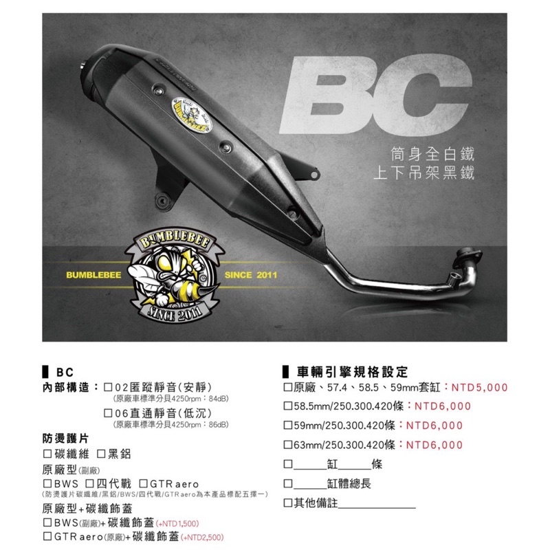 (黃蜂管Bumblebee)BC版 BSC版 碳纖維防燙蓋價格另計 高雄鼎金門市接受客訂