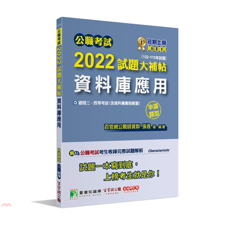 公職考試2022試題大補帖【資料庫應用（含資料庫應用概要）】（102~110年試題）（申論題型）[適用三等、四等/關務、調查/國安、高考、地方特考]【金石堂、博客來熱銷】