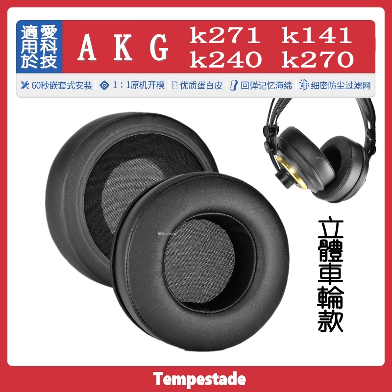 ✨暴風雨 適用於 愛科技 AKG k271 k141 k240 k270 耳套立體加厚頭戴式耳機套 頭戴式耳機 耳罩