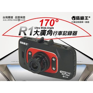 【攝錄王】R1超大廣角170度行車記錄器 1080P/30fps/六層全波鏡頭/IPS面板/亮麗外型設計