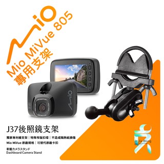Mio MiVue 805 好事多805行車紀錄器專用後視鏡支架 後照鏡支架 後視鏡扣環式支架 後視鏡固定支架 J37
