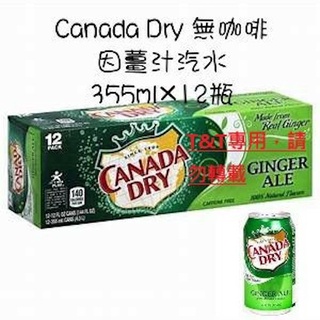 美國進口 Canada Dry 無咖啡因薑汁風味汽水 (355mlx12瓶)
