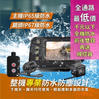 【攝錄王】M3HD全機防水.前後雙錄機車行車記錄器！全通路唯一千元以下！贈線控器抓拍鎖檔/啟動即錄/自動循環覆蓋