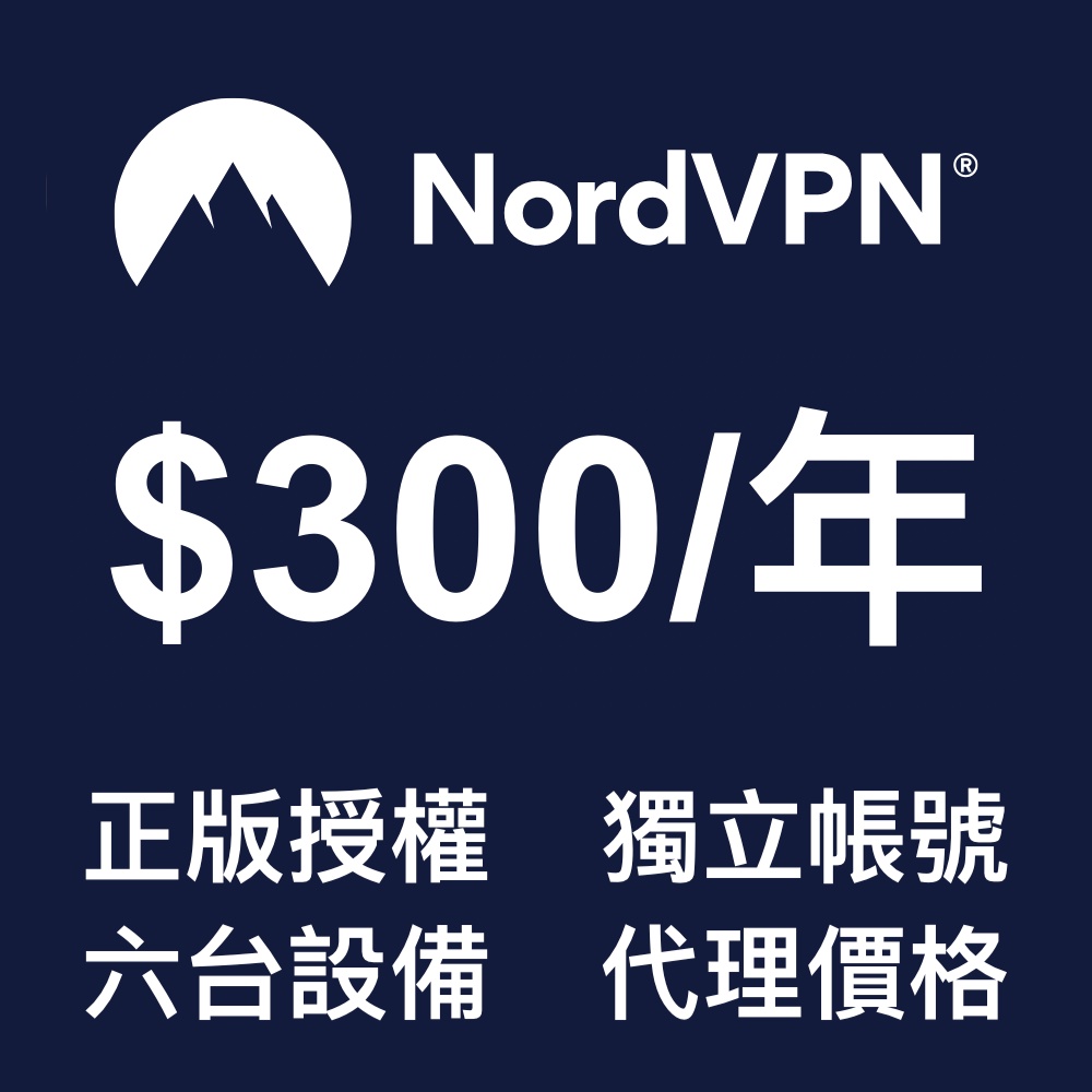[全網最低] NordVPN Nord VPN 翻牆軟體 正版獨立帳號 專業版 付費會員 1年訂閱 手機電腦可用