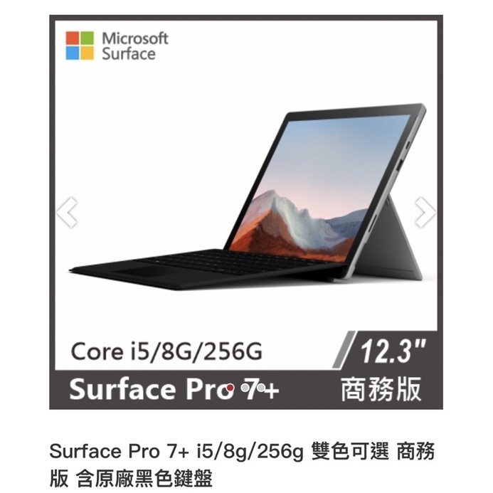 Microsoft 微軟 Surface Pro 7+(i5/8G/128G)  平板筆電 （含觸控筆及128G記憶卡）