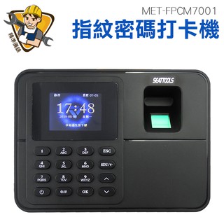 指紋密碼打卡機 單機型 附4G USB 免卡片打卡機 指紋打卡機 指紋考勤機 MET-FPCM7001 精準儀錶