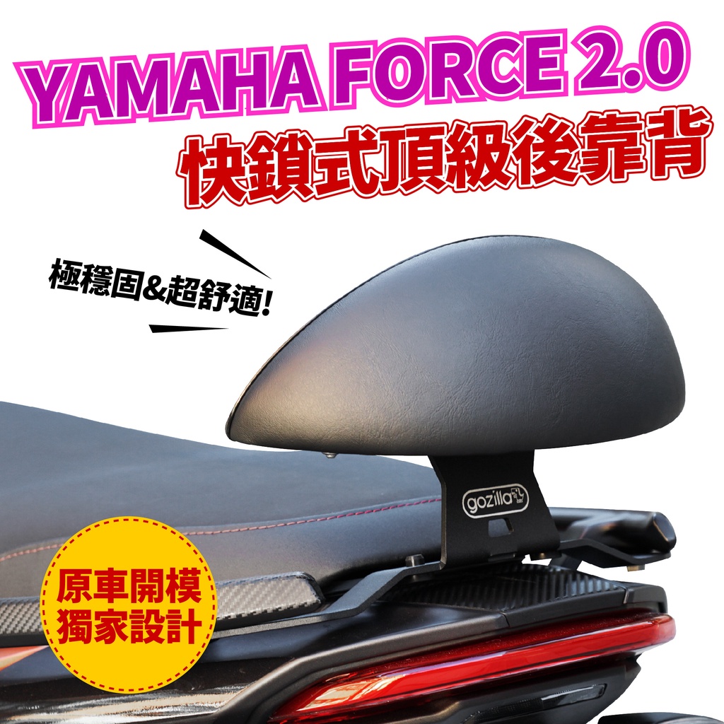 YAMAHA Force 2.0 Gozilla 頂級強化支架 後靠 小饅頭 後靠背 靠墊 靠得安心 快鎖式好安裝