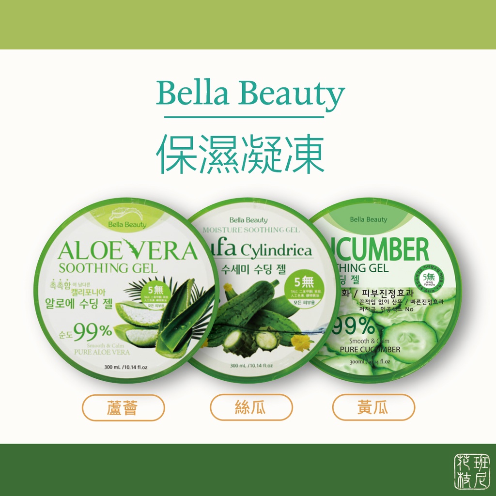 [班尼花枝] 韓國 Bella Beauty 保濕凝膠 300ml 蘆薈 / 絲瓜 / 小黃瓜