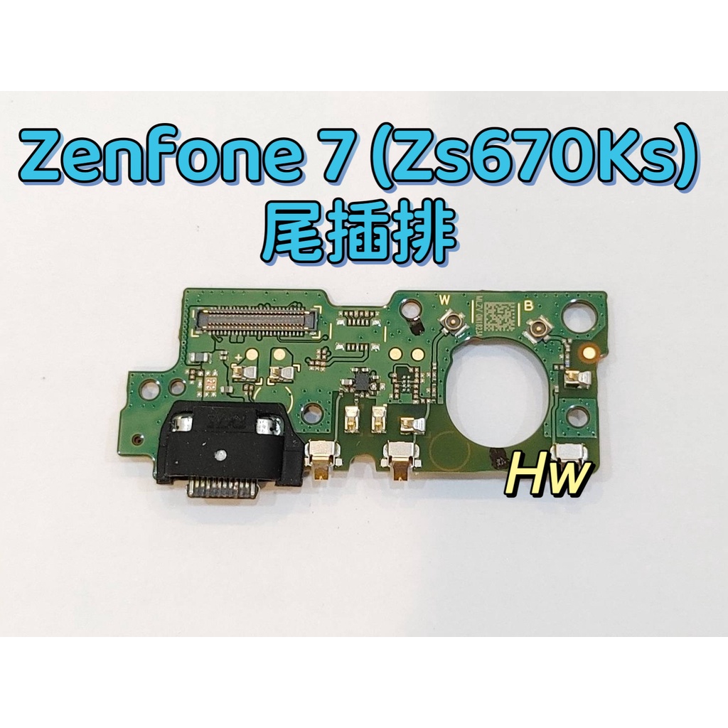 【Hw】華碩 ASUS ZENFONE 7 ZS670KS 原拆 尾插排線 無法充電 充電排線 充電孔壞 維修零件