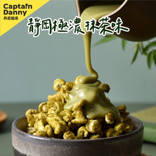 【丹尼船長】米米花 靜岡極濃抹茶味 100g (奶素非油炸烘烤酥脆台灣米爆米花零食)