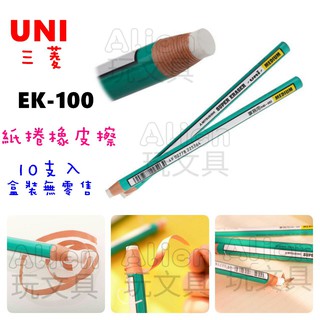 『10支入』 EK-100 長型紙捲橡皮擦 UNI 三菱 AS文具倉庫