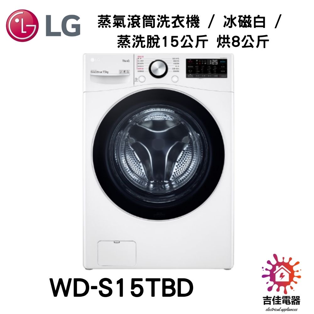 LG樂金 聊聊詢問更優惠 蒸氣滾筒洗衣機 / 冰磁白 / 蒸洗脫15公斤 烘8公斤 WD-S15TBD