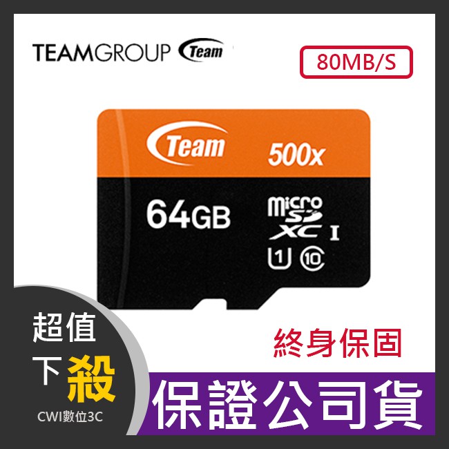 【現貨】Team 十銓科技 64GB U1 MicroSDXC UHS-I 超高速記憶卡(附贈轉卡)
