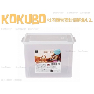 日本 KOKUBO 小久保 吐司 麵包 密封保鮮盒 4.2L