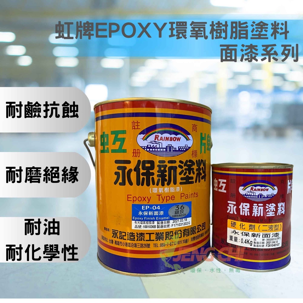 【正漆】1001 永保新面漆epoxy 環氧樹脂 (EP-04) 工廠地板 室內地坪 耐磨耐壓