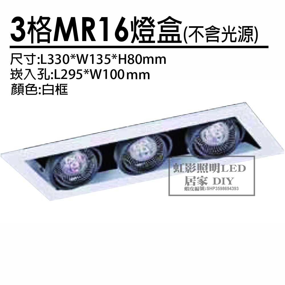 LED MR16 白框3格燈盒(不含光源，需另購)