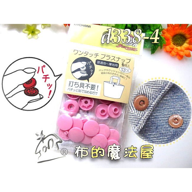 【布的魔法屋】d338-4日本進口Suncoccoh粉紅6組入13mm免工具按釦(拼布按扣,日本暗釦,壓釦,暗扣,壓扣)