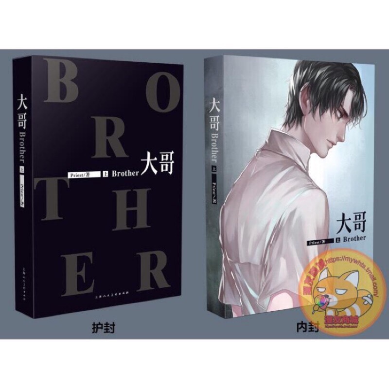 原耽商誌大哥priest 含親密別冊全新已拆封 蝦皮購物