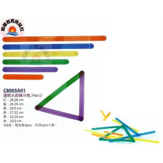 ※旭陽教育用品社※USL遊思樂益智教具系列-透明大扣條(6色,24PCS)數學教具 臺灣製商檢局檢驗合格