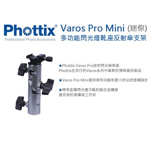 數位小兔【Phottix Varos Pro Mini 多功能閃光燈靴座反射傘支架 (迷你) 】公司貨