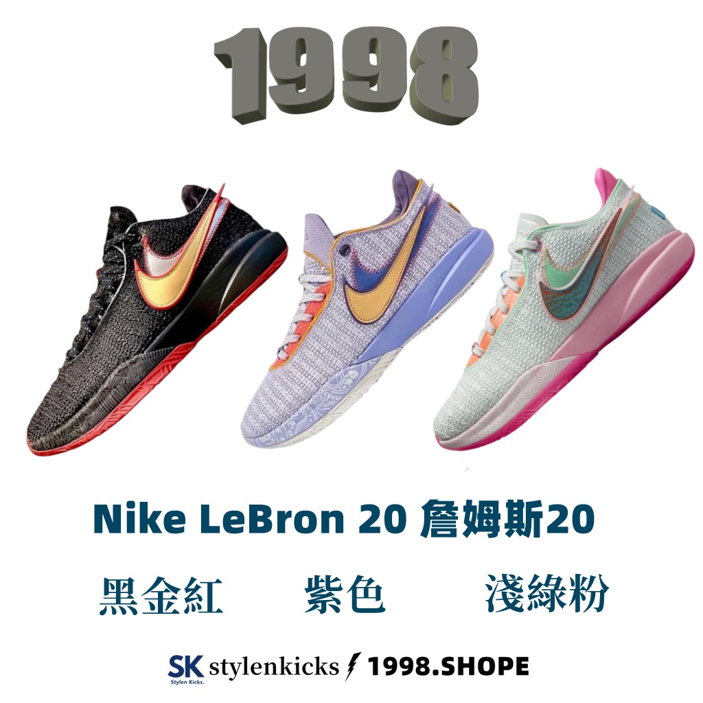 Nike LeBron 20 詹姆斯20 籃球鞋 紫色 黑金紅 淺綠粉 DJ5423-001/300/500
